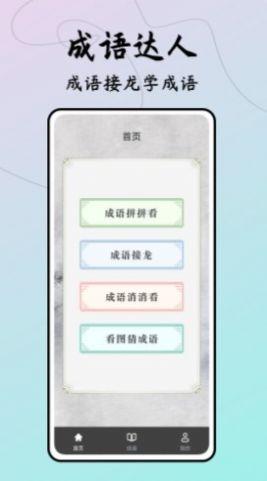 成语接龙达人答题app安卓版