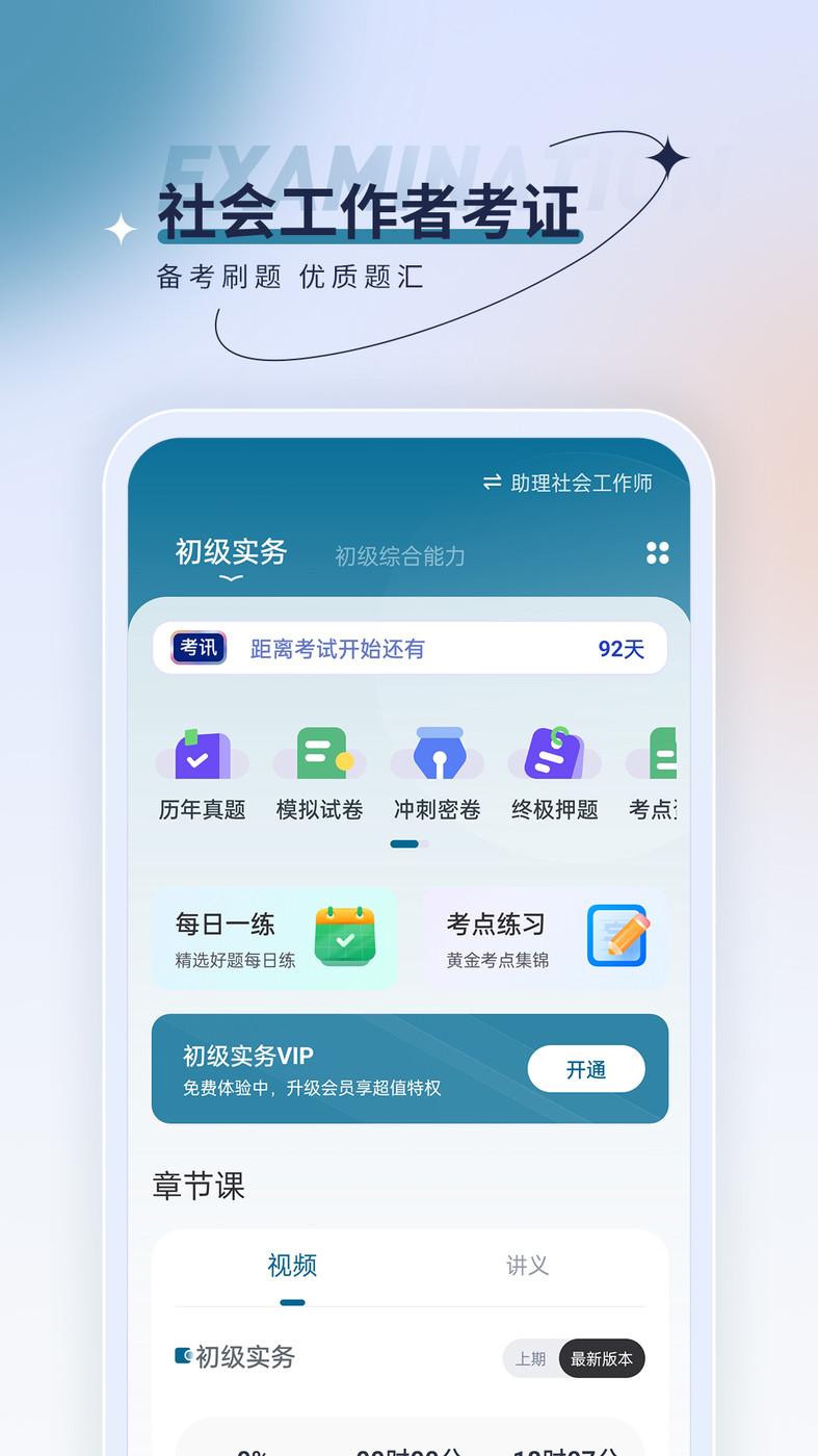 社会工作者优题汇APP最新版