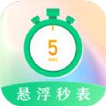 桌面悬浮秒表APP最新版