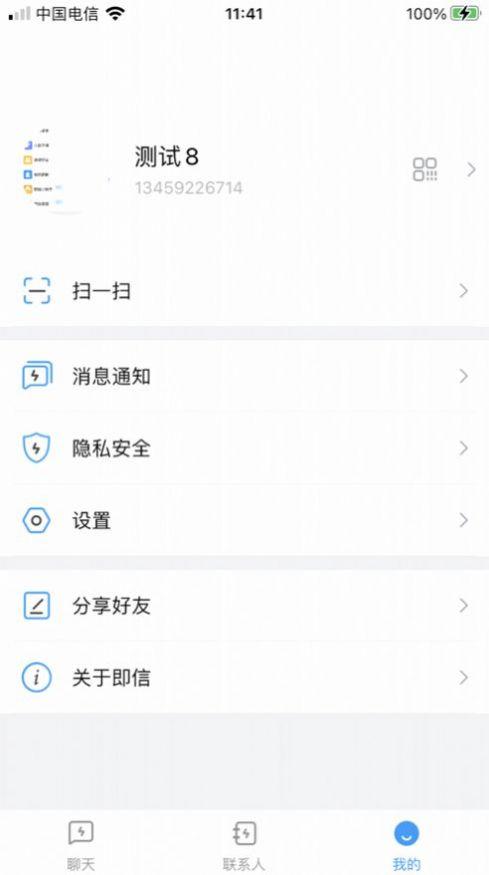 即信软件下载安卓安全聊天平台app