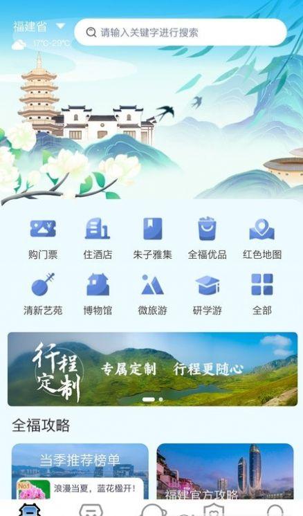 畅游八闽旅游app官方版