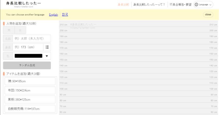 身长比较模拟器hikaku-sitatter网页版