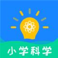 小学科学APP手机版下载