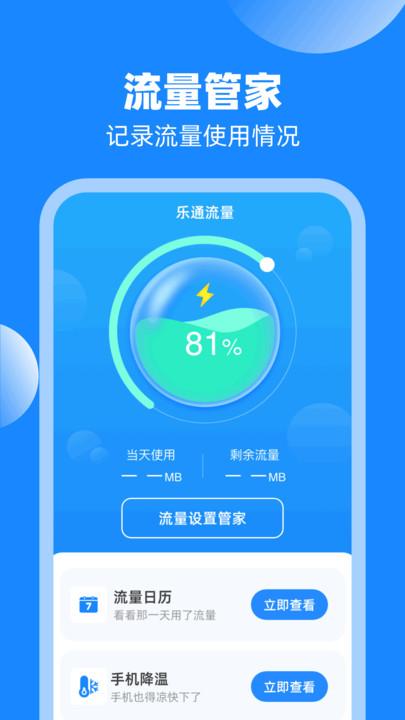 乐通流量软件最新版