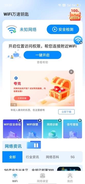 wiFi万速钥匙软件最新版