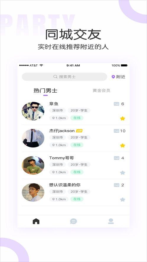 同城派对交友APP官方版