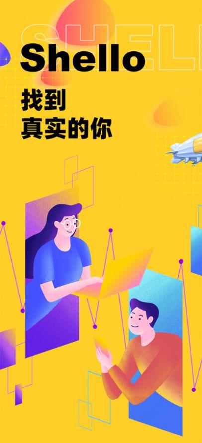 Shello社交app官方版