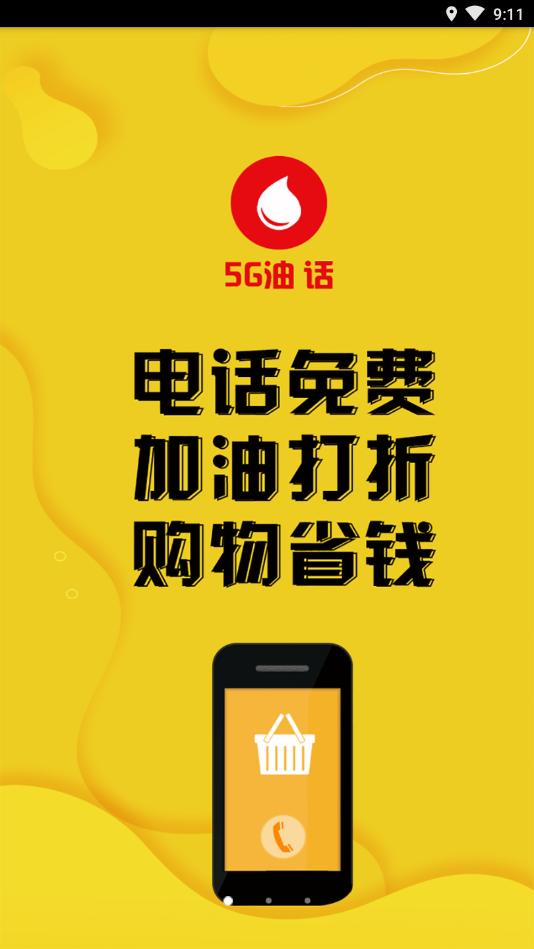 5G油话APP官方最新版