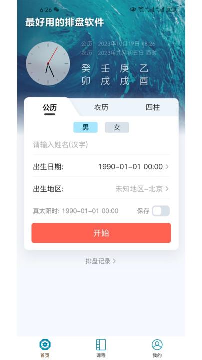 命理大师排盘占卜APP最新版