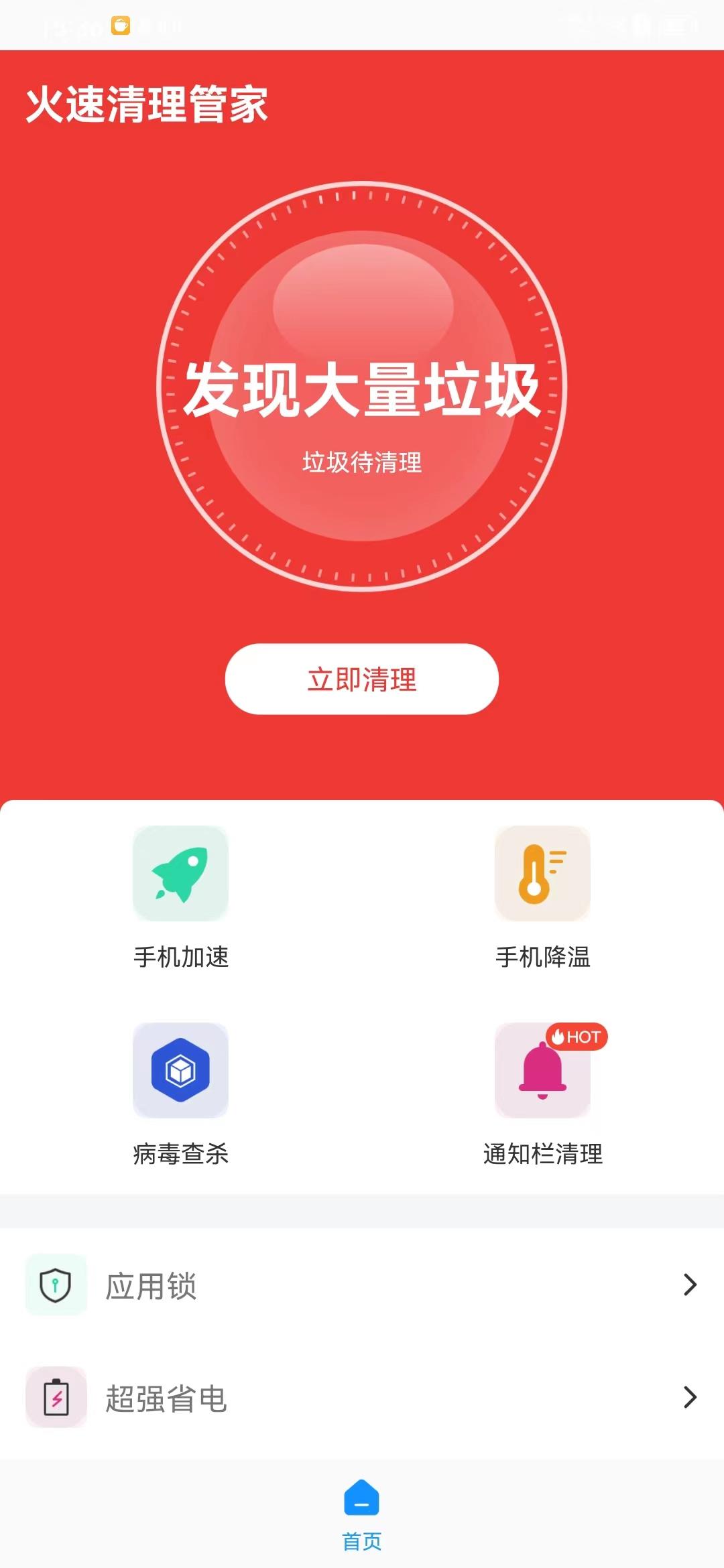 火速清理管家app最新版