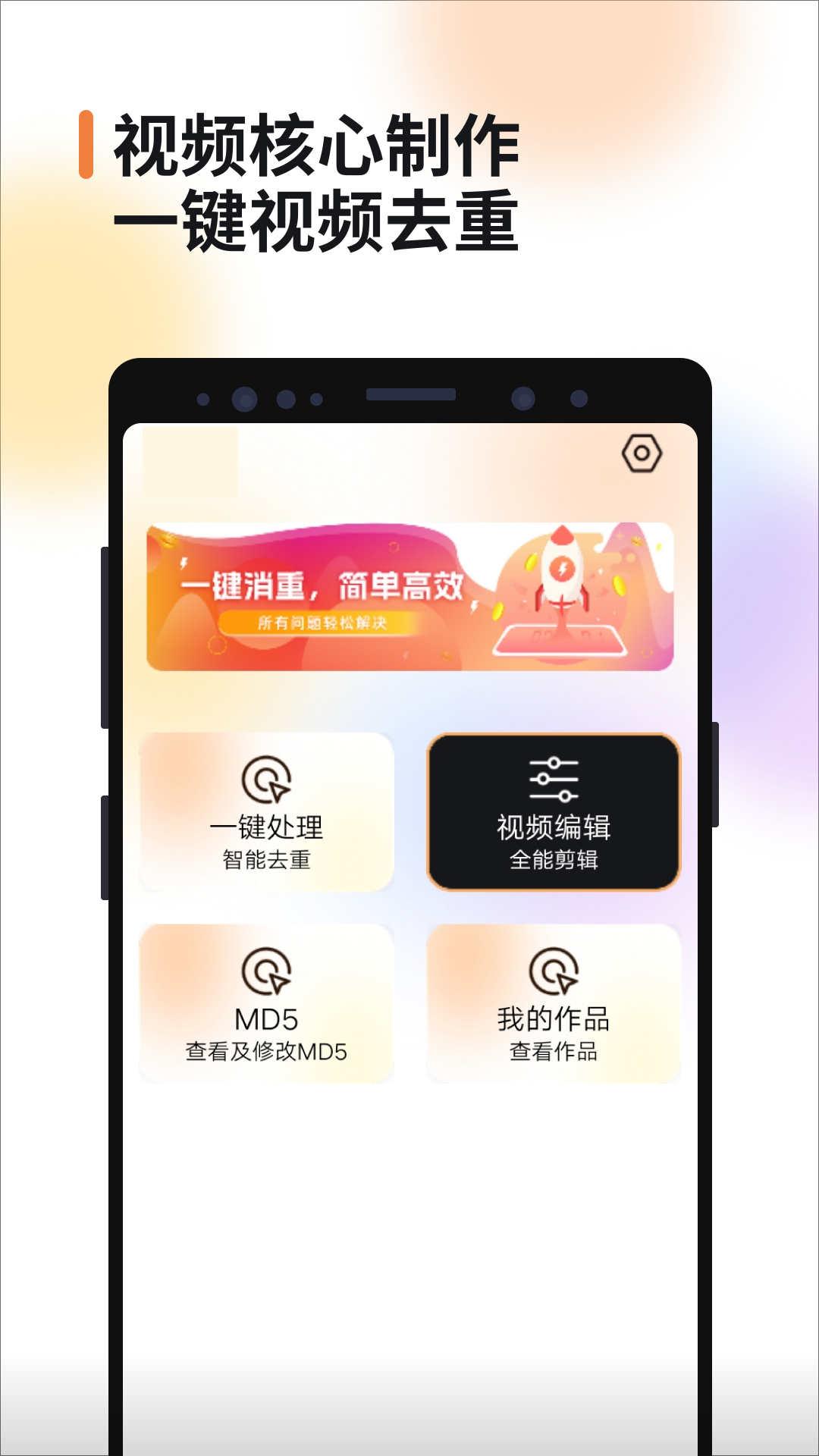 视频消重app官方版