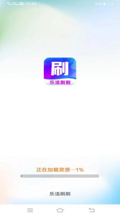 乐活刷刷app安卓版