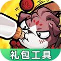 王者猎人礼包工具APP最新版