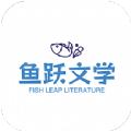 鱼跃文学app官方版