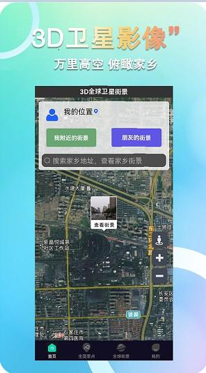 3D全球卫星街景地图APP最新版