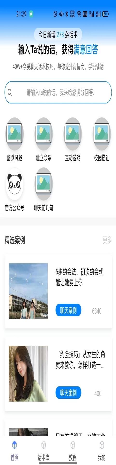 话小帮恋爱话术APP官方版