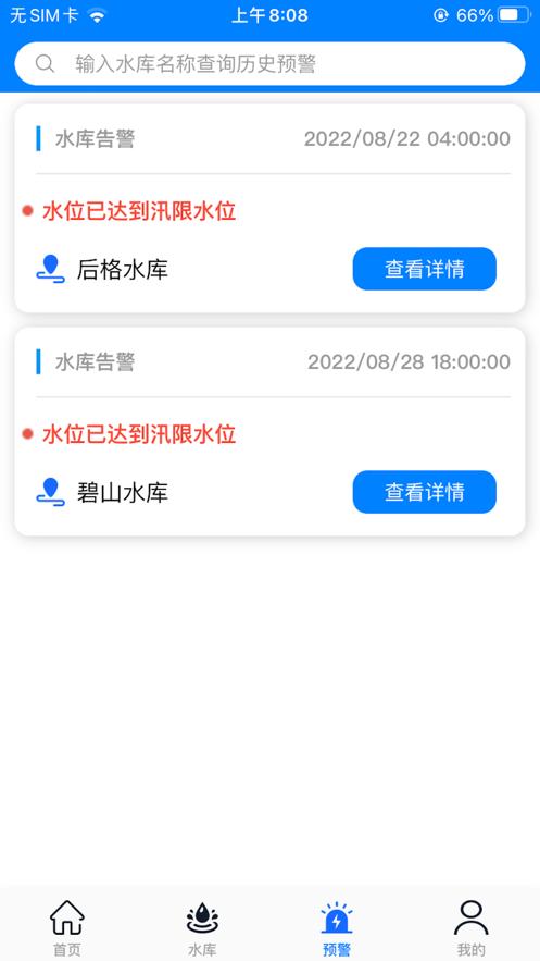 永春智慧水库app官方版