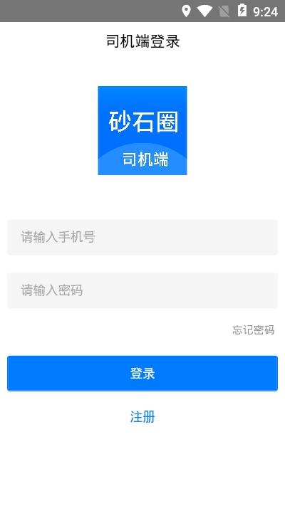 砂石圈司机端App软件