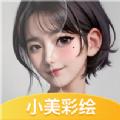 小美彩绘软件最新版