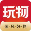 玩物得志商城app下载最新版本2024