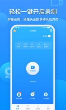 ev录屏app安卓版安装包