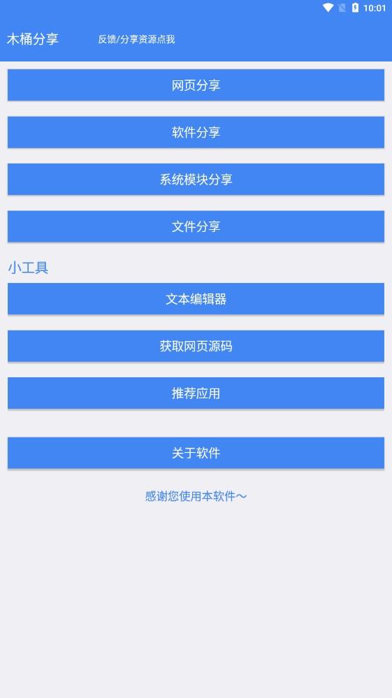 木桶分享工具箱APP最新版