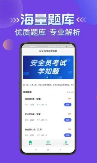 安全员考试学知题APP最新版