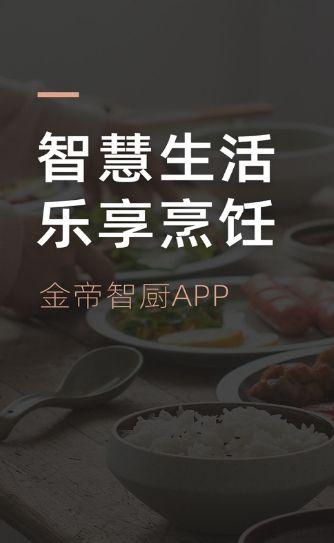 金帝智厨APP官方手机版