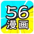 56漫画app官方免费版下载免广告