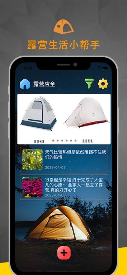 露营应全APP官方版