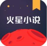 火星小说app