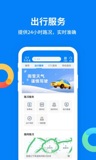 辽宁高速通App官方下载最新版本