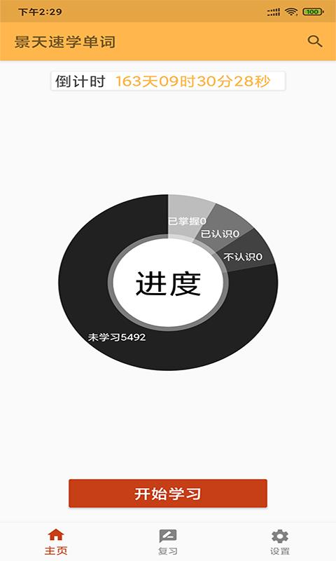 景天速学单词App官方最新版