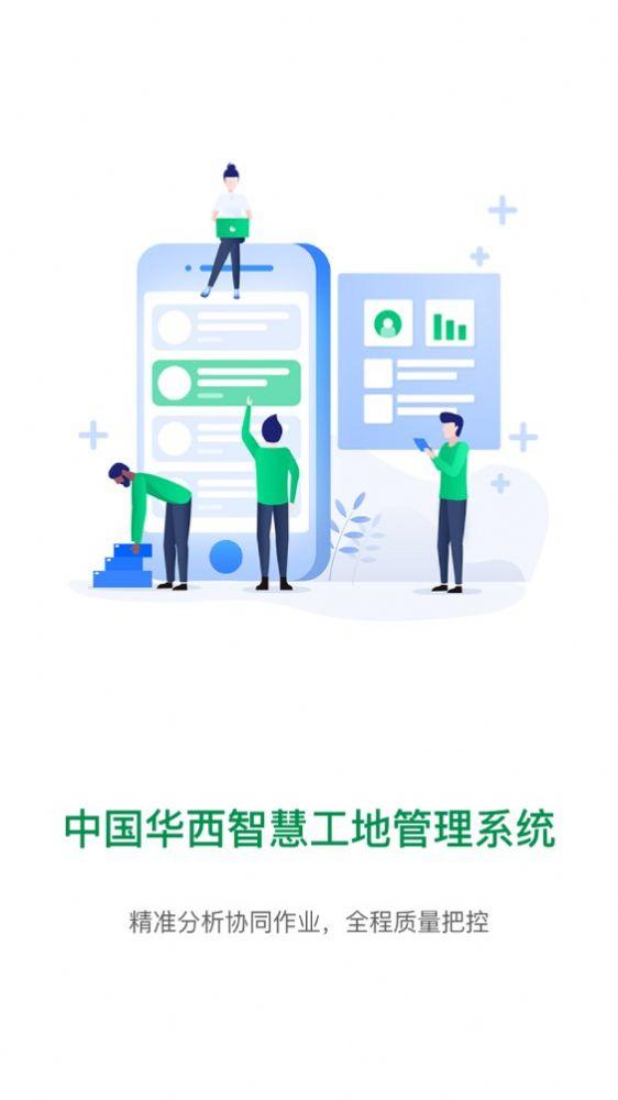 中国华西智慧工地管理系统app最新版