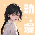 小羞漫画壁纸app免费版