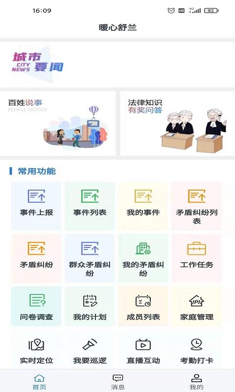 暖心舒兰App手机版