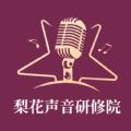 梨花声音研修院APP官方下载