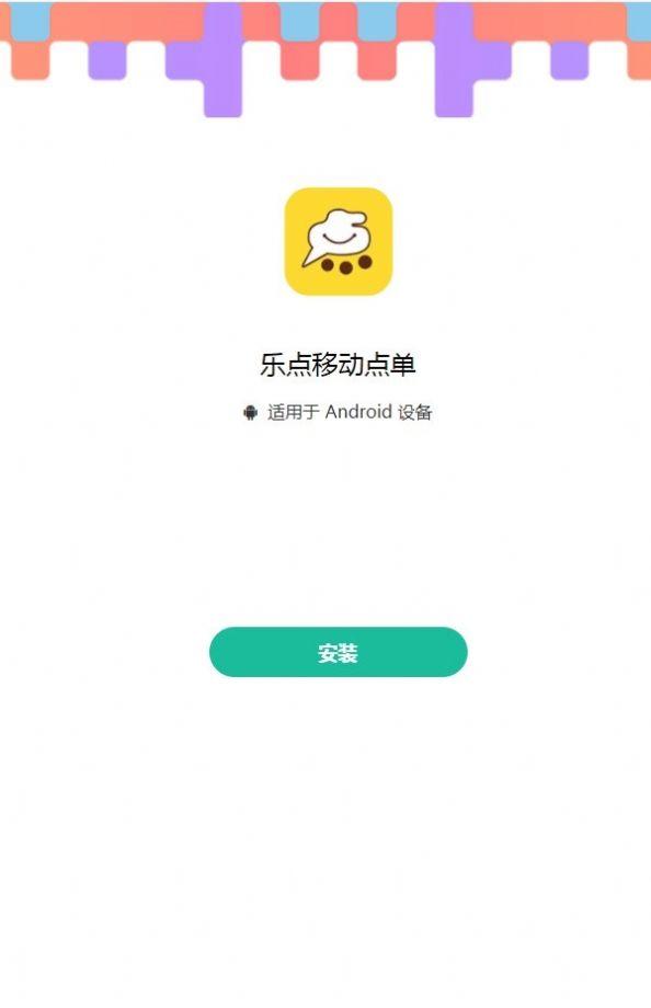 乐点移动点单app最新版