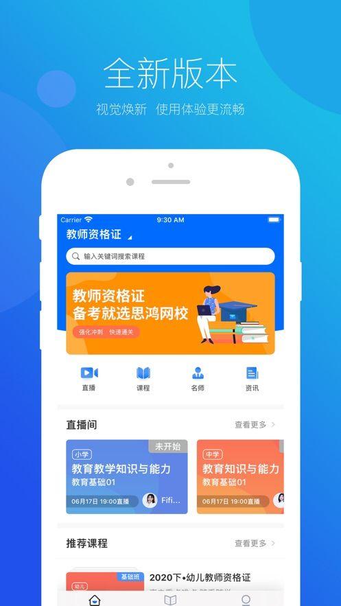 思鸿网校APP正版极速版