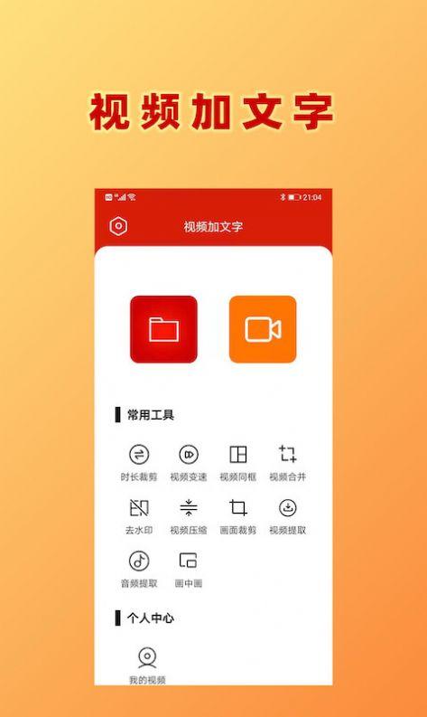 HC视频加文字app免费版