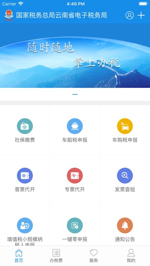 云南省网上税务局医保缴费查询App下载v2.0.8