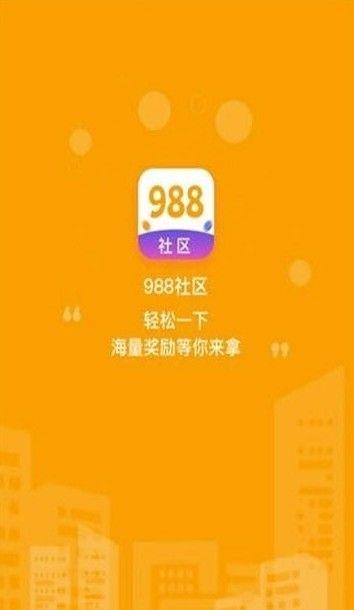 988社区APP官方版下载