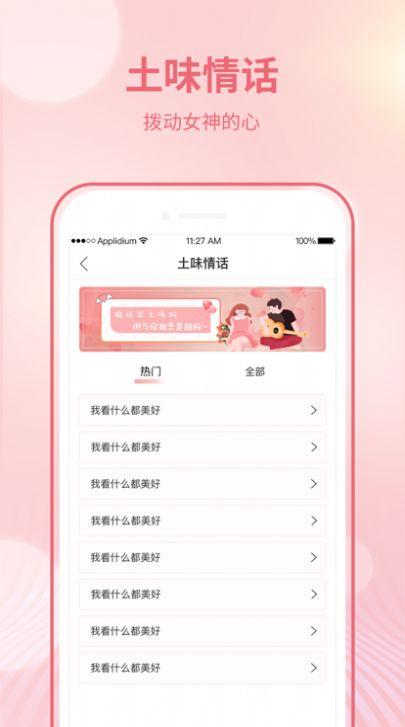 恋爱聊天宝典App手机版
