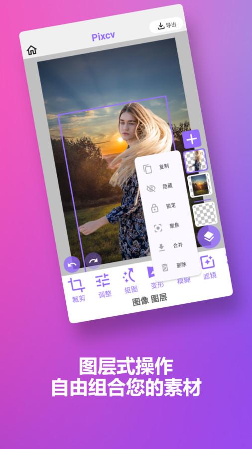 Pixcv图像编辑app官方版