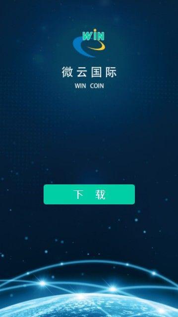 微云国际平台APP官方版