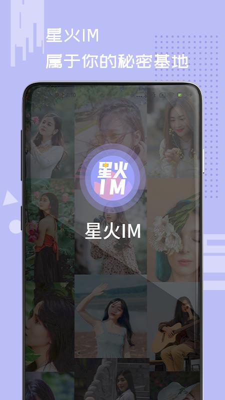 星火IM App官方最新版