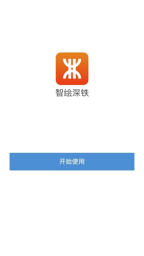 智绘深铁手机版app官方下载