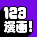 123漫画下载安装APP最新版