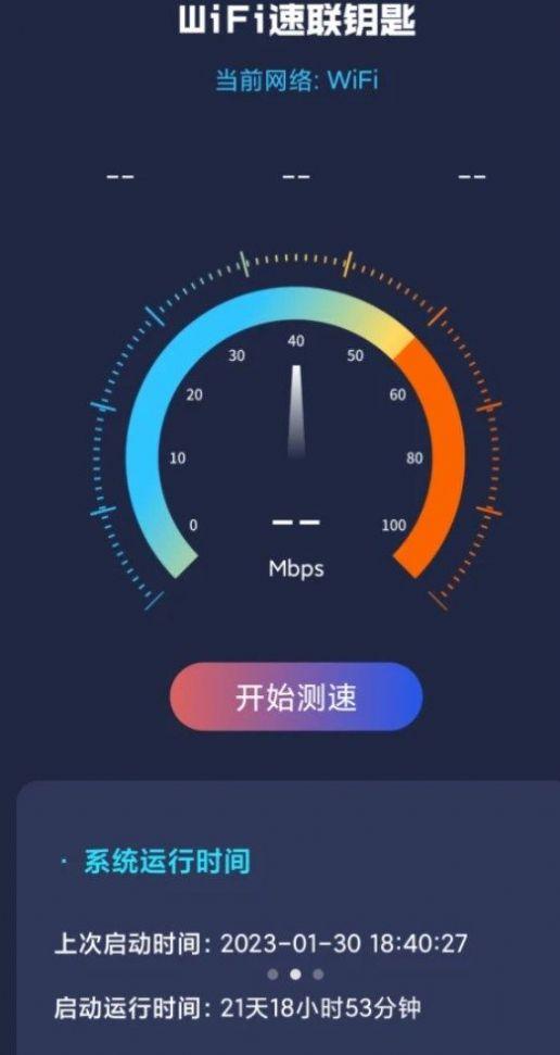 WiFi速联钥匙app官方版