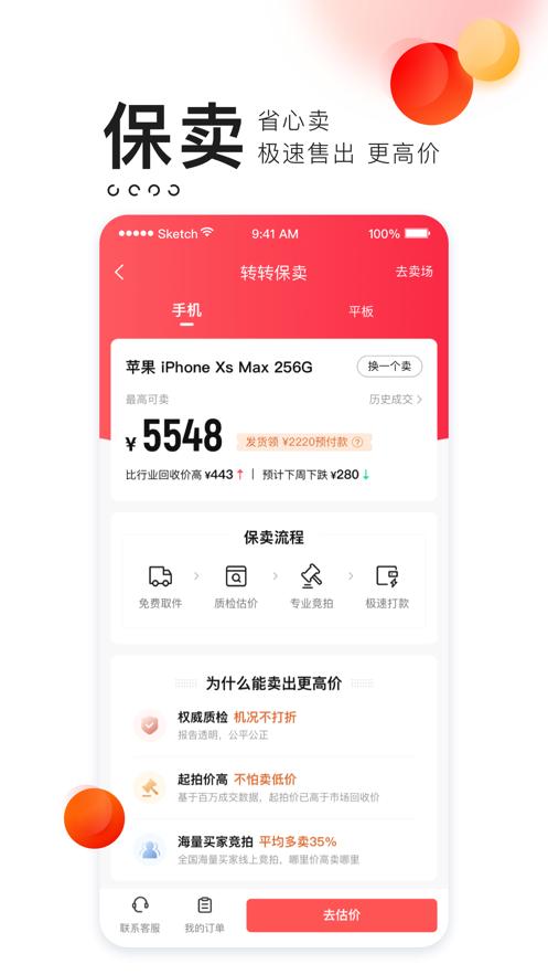 转转app回收二手手机官方最新版下载